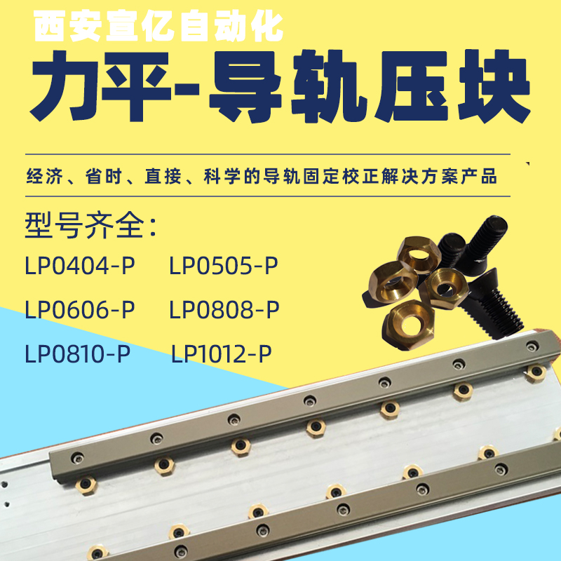 LP1012-P 宣亿亚母斯导轨压块力平固定导轨压块力平LP1012-P 标准M10