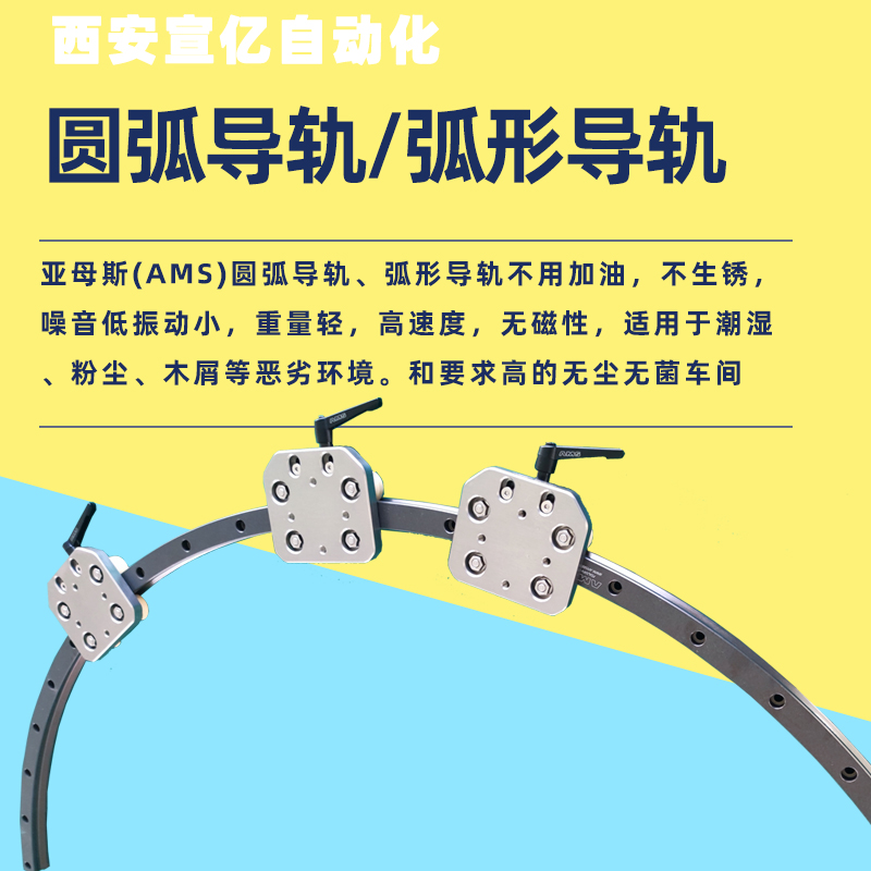 宣亿亚母斯圆弧导轨客户交付案例